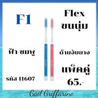 ราคา แปรงสีฟัน กิฟฟารีน สำหรับผู้ใหญ่ มี 4 รุ่น ดับเบิล แอคทีฟ เฟลกซ์ ด้ามยาง ชาร์โคล คลีน giffarine (12403267556)