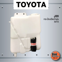 ราคา ประกัน 1 เดือน กระป๋องฉีดน้ำฝน TOYOTA MTX โตโยต้า ไมตี้เอ็ก มอเตอร์ฉีดน้ำฝนและสายยาง J20 washer tank ยี่ห้อ S PRY (12494768120)
