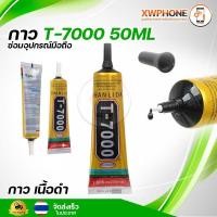 ราคา กาวT 7000 50ml เนื้อกาวสีดำ กาวติดจอมือถือ (20994378438)