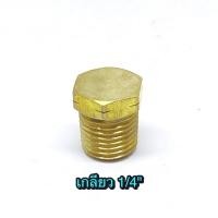 ราคา Hex head plug 1 4 ปลั๊กอุดทองเหลือง ขนาด 1 4 (4704710588)