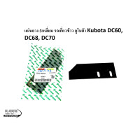 ราคา แผ่นยาง 5เหลี่ยม รถเกี่ยวข้าวคูโบต้า Kubota DC60 DC68 DC70แผ่นยางรถเกี่ยวข้าวรหัส5T051 55810 (16724231439)