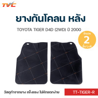 ราคา ยางกันโคลน TOYOTA TIGER ปี 2000 กันโคลน ยางกันโคลน บังโคลน ใช้ติดป้องกันสิ่งสกปรกกระเด็นจากล้อรถยนต์ไปโดนตัวถังรถ ชุด 2 ชิ้น สีดำ (12442848706)