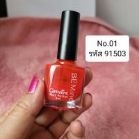 ราคา สีทาเล็บ น้ำยาเคลือบเล็บ ยาทาเล็บ กิฟฟารีน บีไมน์เนลโพลิช Be Mine Nail Polish ขนาด 8ml เนื้อสีแน่นละเอียด ทาง่าย แห้งเร็ว ติดทน เล็บไม่เหลือง (9355729812)