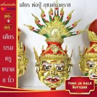 ราคา เศียรครอบหัว เศียรพ่อแก่ เศียรครู เศียรบรมครู108 เศียรท้าวเวส เศียรหนุมาน เศียรพระพิฆเนศ เศียรปู่ฤาษี เศียรพระพิราพ เศียรพญานาค หัวโขน (17445983558)