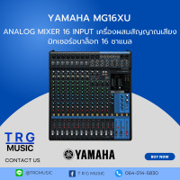 ราคา YAMAHA MG16XU มิกเซอร์อนาล็อก 16 ชาแนล สินค้าใหม่แกะกล่อง บริการจัดส่งไว รับประกัน 1 ปี (6105774562)