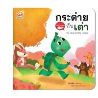 ราคา นิทานอีปเรื่องมดกับตั๊กแตน นิทาน2ภาษา (15945396090)