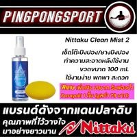 ราคา Nittaku น้ำยาสำหรับเช็ด โต๊ะปิงปองยางปิงปอง อุปกรณ์ดูแลความสะอาดปิงปอง (20585688804)