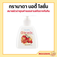 ราคา กรานาดา บอดี้ โลชั่น โลชั่นทับทิม กิฟฟารีน ครีมทาผิว Granada Body Lotion GIFFARINE โลชั่นกิฟฟารีน (17669100875)