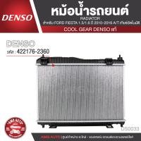 ราคา หม้อน้ำรถยนต์ DENSO 422176 2360 สำหรับ FORD FIESTA 1 5 1 6 ปี 2010 2016 A T เกียร์อัตโนมัติ COOL GEAR DENSO แท้ DS0033 (8405013286)