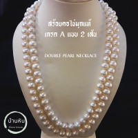 ราคา Stonehouse สร้อยไข่มุก แท้ แบบ 2 เส้น เกรด A สีขาว สีชมพู ขนาด 8 10 มม สร้อยไข่มุกแท้ สร้อยคอ 2 ชั้น สร้อย2เส้น สร้อยคอ ไข่มุก สร้อยมุก มุกแท้ (17363739985)