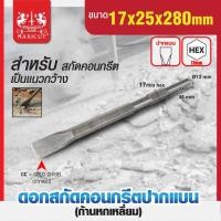 ราคา MAXICUT ดอกสกัดคอนกรีต ก้านหกเหลี่ยม 17x280mm แบน และ แหลม (19786646018)