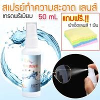 ราคา น้ำยาล้างแว่นตา น้ำยาเช็ดเลนส์แว่นตา น้ํายาล้างแว่นตา น้ำยาเช็ดแว่น น้ำยาเช็ดแว่นตา สเปรย์ล้างแว่นตา น้ำยาทำความสะอาดเลนส์ ฆ่าเชื้อรา เชื้อโรค น้ำยาทำความสะอาด แว่นตา ล้างแว่น เลนส์แว่นตา น้ำยาเช็ดแว่