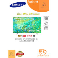 ราคา SAMSUNG 43 UA43CU8100KXXT Crystal UHD 4K 43CU8100 CU8100 (20560816713)
