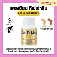ราคา น้ำมันปลากิฟฟารีน ชุดอาหารเสริม แคลเซียม น้ำมันปลา กิฟฟารีน น้ำมันตับปลา Cal D Mag 600 mg Fish Oil 500 mg (17406485678)
