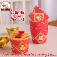 ราคา ตรุษจีน ถ้วยเค้กลายฮก ถ้วยคัพเค้ก ถ้วยปาเนตโทน กระทงปุยฝ้าย ก้น 5 ซม (21276790681)