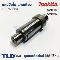 ราคา แกนจับใบ แกนเฟือง เลื่อยวงเดือน Makita มากีต้า รุ่น 5103N (1417710182)