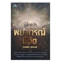 ราคา หนังสือดูดวง คู่มือ การ พยากรณ์ชีวิต ตำรา โหราศาสตร์ หนังสือโหราศาสตร์ ทำนาย ดูดวง เรียนดูหมอ การเงิน ความรัก สุขภาพ Horoscope Winwinbookshop (7906857573)