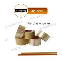 ราคา 1 ม้วน เทปใส เทปขุ่น เทปปิดกล่อง OPP หน้ากว้าง 2 นิ้ว ยาว 100 หลา (20630731943)
