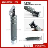 ราคา ส่งด่วน Kemei มี 3 รุ่นให้เลือก Km 1974A Km 1974B Km 1974C แบตตาเลี่ยนตัดผม ปัตตาเลี่ยนตัดผมไฟฟ้า แกะลายผม เป็นถ่านชาร์จ ปัตตาเลี่ยนแกะลาย (8391175992)
