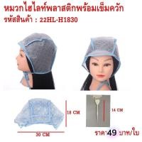 ราคา หมวกทำไฮไลท์ พร้อมเข็ม ใช้ง่ายทำสีแฟชั่น (20003691541)