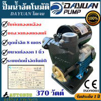 ราคา DAYUAN ปั๊มน้ำอัตโนมัติ มาตรฐาน ISO 370วัตต์เต็ม ปั๊มเปลือย ปั๊มน้ำแรงดัน ปั๊มน้ำออโต้ ใช้งานในบ้าน ในสวน (17564660875)