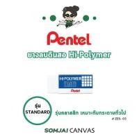ราคา Pentel เพนเทล Hi Polymer ยางลบเพนเทล ยางลบดินสอ รุ่น ZEH 03 (15919796799)