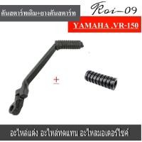 ราคา คันสตาร์ทเดิม VR150 วี่อาร์150 vr150 คันสตาร์ท ยางคันสตาร์ท แกนสตาร์ท ขาสตาร์ท คันเหยียบ (760554412)
