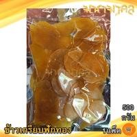 ราคา ข้าวเกรียบฟักทอง 500กรัม 1แพ็ค ข้าวเกียบฟักทอง ข้าวเกรียบ ข้าวเกียบ ข้าวเกรียบดิบ ข้าวเกรียบสี ข้าวเกรียบแผ่นดิบ ของแห้ง อาหารแปรรูป (10536751098)
