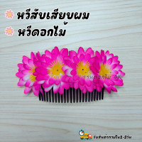 ราคา หวีดอกไม้ หวีสับดอกไม้ หวีเสียบดอกไม้ หวีสับผม หวีดอกไม้สวย หวีเสียบดอกไม้ดินปั้น ดอกไม้ไทย หวีเสียบดอกไม้ประดับผม ดอกไม้ (20906393510)