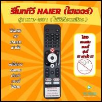 ราคา รีโมท HAIER รหัส HTR U31 ไม่มีสั่งงานเสียง ใช้ได้กับทีวี HAIER ของเดิม แบบนี้เท่านั้น (20685802904)