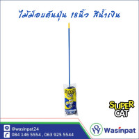 ราคา ไม้ม็อบดันฝุ่น ขนาด 18 นิ้ว น้ำหนัก 360 กรัม อะไหล่ผ้าม็อบ สีขาว สีน้ำเงิน SuperCat (19923140832)