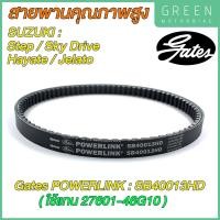 ราคา สายพานขับเคลื่อน Gates เกทส์ Power Link SB40013HD ใช้แทนสายพาน Suzuki 27601 46G10 สำหรับ STEP Sky Drive Hayate Jelato (12140536709)