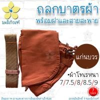 ราคา ถลกบาตร ถลกบาตรผ้า ผ้าโทเรหนา ถลกบาตรพระ ถลกบาตรแบบผ้า ครบชุด สีราชนิยม สีแก่นบวร มะลิภัณฑ์ (10137061792)