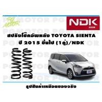 ราคา สปริงโช๊คอัพหลัง TOYOTA SIENTA ปี 2015 ขึ้นไป 1คู่ NDK (16426018623)