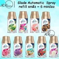ราคา ยกลัง สเปรย์ Glade สเปรย์รีฟิล ได้รับ6กระป๋อง เกลดรีฟิล (19470949535)