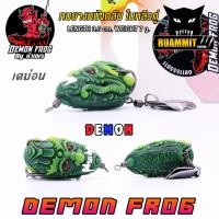 ราคา เหยื่อตกปลา เหยื่อปลอม กบยาง DEMON FROG by น้าเณร กบยางหนังกลับ ใบหลิวคู่ (16741376370)