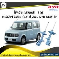ราคา โช๊คอัพ kayaba new sr ด้านหน้า 1 คู่ NISSAN CUBE BZ11 2WD (6189138635)