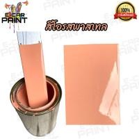 ราคา สีโอรสพาสเทล สี2K พ่นรถยนต์ พ่นมอไซค์ เนื้อสีเยอะ พ่นง่าย (19037330175)