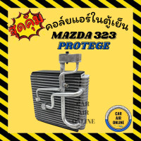 ราคา ตู้แอร์ คอล์ยเย็น แอร์ รถยนต์ ฟอร์ด เลเซอร์ เทียร่า มาสด้า โปรทีเจ้ FORD LASER TIERRA 323 PROTEGE คอยเย็น คอล์ย คอย แผงคอยเย็น แผง แผงคอล์ยเย็น (12046058884)