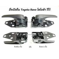 ราคา โปรลดพิเศษ 1 ชิ้น มือเปิดใน Toyota Revo โตโยต้า รีโว้ มือเปิดประตู เบ้าประตู เลือกด้าน ซ้ายหน้า ขวาหน้า ซ้ายหลัง สำหรับ4ประตู ขวาหลัง สำหรับ4ประตู มีรับประกันสินค้า มือเปิดประตู มือเปิด มือจับ (172999