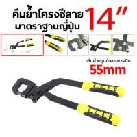 ราคา ส่งของจากกรุงเทพ คีมย้ำโครงซีลาย คีมย้ำโครงผนังยิปซัม คีมเจาะพับ โครงเหล็กและผนังเบา คีมย้ำโครงซีไล คีมย้ำโครงฝ้า ครีมย้ำโคลง คีมย้ำซีลาย ครีมย้ำโครงซีลาย (19807686965)