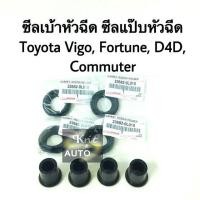 ราคา ซีลแป๊บหัวฉีด เบ้าหัวฉีด Toyota Vigo fortunes D4D Commuter แท้ (17888450777)