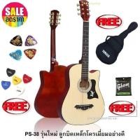 ราคา กีต้าร์โปร่ง Passion PS38CN สีไม้ เลือกเซตแถมสุดคุ้ม กระเป่ากีต้าร์ Yamaha กันน้ำ ปิ้กกีต้าร์ 2 อัน ที่เก็บปิ๊ก และ สายกีต้าร์1ชุด ปิ๊กกาด (19105033867)