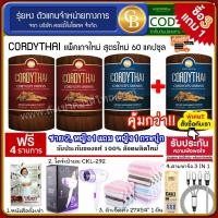 ราคา Cordythai คอร์ดี้ไทย ถั่งเช่า 60 เเคปซูล 3เเถม1 ชาย2หญิง2 ฟรี ไดร์เป่าผม ผ้าเช็ดตัว หนังสือ สายชาร์จ (5628028843)