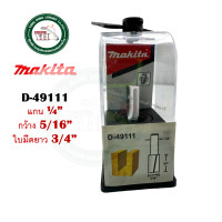 ราคา ดอกเราท์เตอร์ MAKITA ดอกทริมเมอร์ ดอกเร้าเตอร์ D 49052 D 49068 D 49074 D 49080 D 49096 D 49105 D 49111 D 49127 D 49133 D 49149 D 49155 D 49161 D 49177 (20663464927)