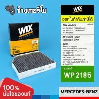 ราคา WIX WP2185 BZ405 BENZ C Class 205206 CLS C257 E Class 213238 G Class 463 464 GLC 253 SL R232 กรองแอร์ (20555262129)