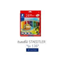 ราคา สีไม้ Staedtler รุ่น 136 Luna 12สี สั้น 12สี ยาว 24สี ยาว (1392182372)