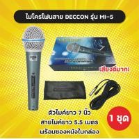 ราคา ของแท้ ไมค์สาย Deccon มีหลายรุ่นให้เลือก MI 1 MI 4 MI 5 MI 6 วัสดุเป็นโลหะ พร้อมสายไมค์ยาว 5 5 m และซองใส่ไมค์ ไมค์ ไมโครโฟน Dynamic Microphone (18629806721)
