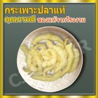 ราคา กระเพาะปลาแห้ง กระเพาะปลาหลอด กระเพาะปลา ของแท้ จากโรงงาน พร้อมส่ง 200 กรัม (8848249957)