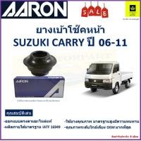 ราคา เบ้าโช๊คหน้า ซูซูกิ แครี่Suzuki Carry ปี 06 11 ซ้าย ขวา ราคาต่อตัว ยี่ห้อ Aaron ยางคุณภาพสูงมีความทนทาน รับประกันหลังการติดตั้ง 6 เดือน (17578981541)